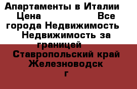 Апартаменты в Италии › Цена ­ 17 500 000 - Все города Недвижимость » Недвижимость за границей   . Ставропольский край,Железноводск г.
